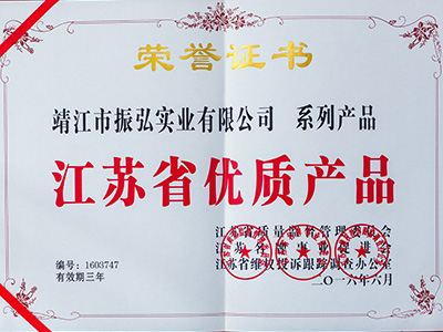 振弘-江蘇省優質產品